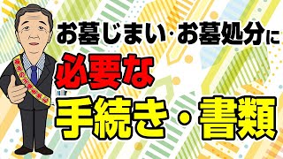 お墓じまい・お墓処分に必要な手続き・書類