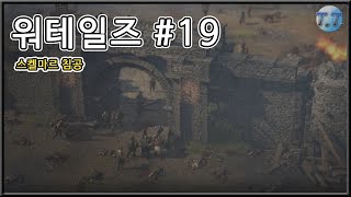 [워테일즈] #19 이번엔 바이킹이다! 스켈마르 침공 DLC