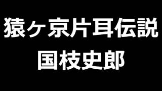 猿ヶ京片耳伝説　国枝史郎　青空文庫　ゆっくり朗読　ニコニコ朗読会 アクセント無し