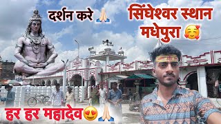 सिंहेश्वर स्थान मंदिर,🙏🏻 मधेपुरा | Singheswar Asthan Mandir, Madhepura | Singhesar | Aj LifeZone