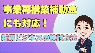 事業再構築補助金にも対応！新規事業を考えるヒント