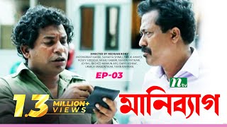 NTV  Drama Serial: Money Bag | মানি ব্যাগ | EP: 03 | Mosharraf Karim | Sumaiya Shimu | Faruk Ahmed