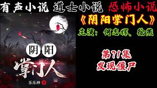 有声小说《阴阳掌门人》第71集 发现僵尸 丨民间灵异恐怖鬼故事丨长篇小说