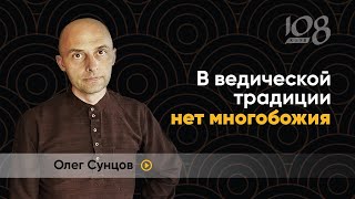 Вишну, Кришна, Шива... Какой же бог в индуизме главный? | Олег Сунцов