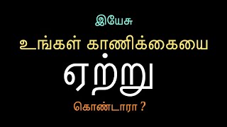 உங்கள் காணிக்கை இயேசு ஏற்றுக் கொன்டாரா? எப்படி கண்டு பிடிப்பது?