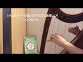 ジングルベル（『小さいハープで楽しむクリスマス曲集』より）”jingle bells