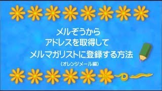 【生解説】メルぞうから、読者さんのアドレスをダウンロードして、メルマガに登録する方法