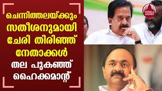 Chennithala or Satheesan? High Command in agony | KeralaKaumudi