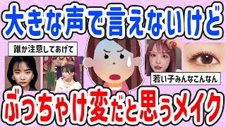 【有益スレ】あんまり言えないけど…ぶっちゃけ変だと思うメイク【ガルちゃんまとめ】