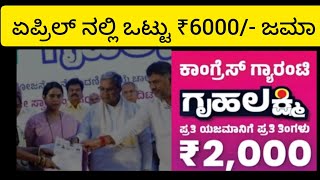 👆 ಗೃಹಲಕ್ಷ್ಮಿ 3 ತಿಂಗಳ ಕಂತಿನ ಹಣ ಏಪ್ರಿಲ್ ನಲ್ಲಿ ಒಟ್ಟು ₹ 6000/- ನಿಮ್ಮ ಕಾತೆಗೆ ಜಮಾ ಆಗುತ್ತೆ 😍👆 #today