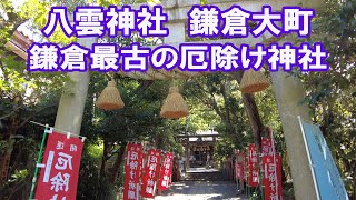 八雲神社　鎌倉最古の厄除け神社　(鎌倉市大町)