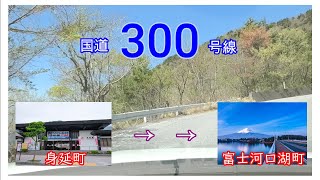 国道３００号線　本栖みち　身延町　⇒　本栖湖　Japan national highway No,300