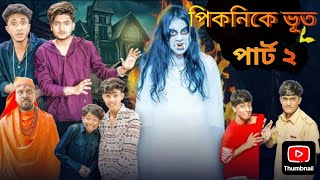 পিকনিকে ভূত পার্ট ২ ।। picnic a bhoot part 2 #rahimanagarofficial new video #hororcomedy #comedyfilm