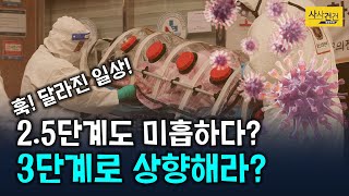 [사사건건 플러스] 하루 천 명 넘을 수도?!; 수도권 2.5단계 뭐가 달라짐?_201207(월)