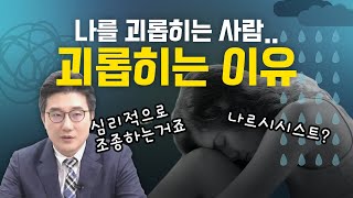 나를 괴롭히는 사람들. 왜 그런가요? #나르시시스트