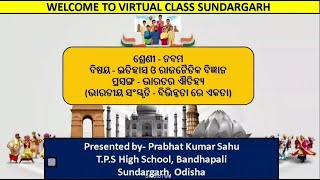 Teacher- Prabhat Kumar Sahu, Class- Ix ,Sub- History, Topic -ଭାରତୀୟ ସଂସ୍କୃତି-   ବିଭିନ୍ନତା ରେ ଏକତା