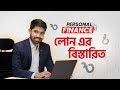 ঋণ ও ঋণের শ্রেণীবিভাগ | IDLC Finance Olympiad 3.0