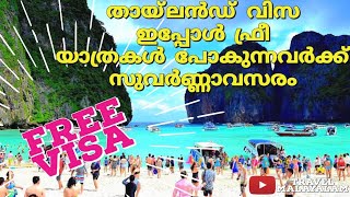 #Thailand_Visa ഫ്രീ തായ്‌ലൻഡ് വിസയും യാത്രക്ക് ആവശ്യമായ വിവരങ്ങളും How to apply for thailand visa