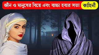 কুরআনের হাফেজ মেয়ে এবং প্রেমিক জীনের সত্য কাহিনী! কাহিনীটা আপনাকে মুগ্ধ করে তুলবে