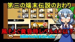 ゆっくり実況第三の端末伝説のおわり風そよぐ黄昏時レベル４０以下で攻略時間が掛かるので気が抜けない