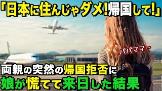 【海外の反応】「日本に残る！母国には帰らない！」退職間際で日本に海外赴任になったカナダ人両親がまさかの帰国拒否！娘が慌てて来日した結果、とんでもない暮らしに絶句！【関連動画2本】