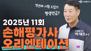 박재용 손해평가사 2025 11회 학습방법 OT  │  박재용 손해평가사 │박문각 손해평가사