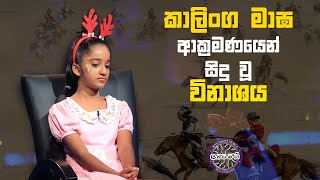 කාලිංග මාඝ ආක්‍රමණයෙන් සිදු වූ විනාශය | Sirasa Lakshapathi