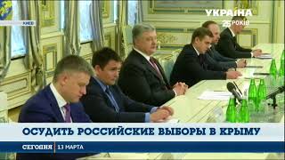 Порошенко призывает осудить и не признавать российские выборы в Крыму