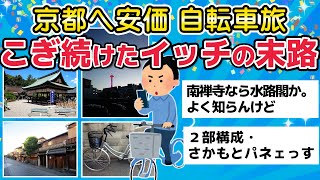 【旅スレ】京都へ安価自転車旅・チャリ漕ぎ続けたイッチの末路【2chまとめ】