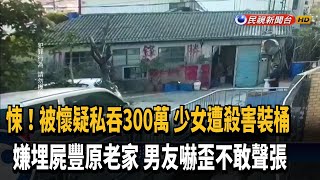 驚悚! 被懷疑私吞300萬 少女遭殺害裝桶埋屍－民視新聞