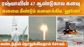 ரஷ்யாவின்  47 ஆண்டுகால கனவு .. கனவை மீண்டும் கனவாக்கிய \