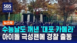 수능날도 꺼낸 '대포 카메라'…아이돌 극성팬에 경찰 출동 / SBS / 뉴스딱