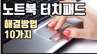 노트북 터치패드 안됨 해결방법 끄기 켜기 제조사별로 총 정리 했습니다 10가지 꿀팁 모음