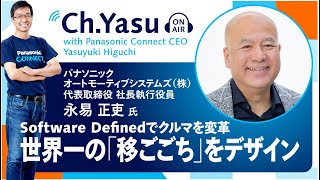 Ch.Yasu：パナソニック オートモーティブシステムズ株式会社 代表取締役 社長執行役員 永易 正吏氏