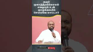 அவர் உன் வாழ்க்கையில் முகாந்திரமில்லாமல் எதையும் செய்ய மாட்டார்   Pas Johnsam Joyson