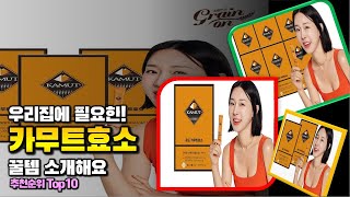 카무트효소 이거 하나면 끝! 2024년 역대급 가성비 인기있는 베스트 Top10 리뷰!