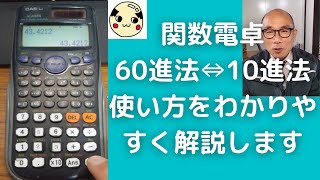 関数電卓で【60進法⇔10進法】使い方をわかりやすく解説します