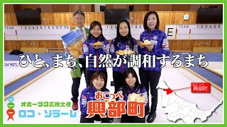 オホーツク応援大使「ロコ・ソラーレ」地域PR動画【興部町編】