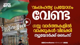 'ഫലസ്‌തീൻ, വംശഹത്യ' വാക്കുകൾ വേണ്ട; മാധ്യമപ്രവർത്തകരെ വിലക്കി ന്യൂയോർക്ക് ടൈംസ് | #nmp