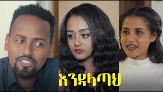 እንዳላጣህ ሙሉ ፊልም Endalatah full Ethiopian movie 2021