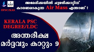 അന്തരീക്ഷ മര്‍ദ്ദവും കാറ്റും 9| What is Air Mass | Kerala PSC Degree LDC Mains UPSC KAS Geography 52