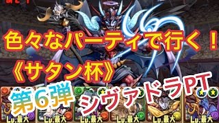 《ランキングダンジョン サタン杯》色々なパーティで行く！（シヴァドラPT）【パズドラ】