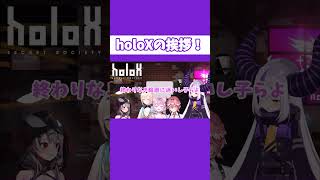 holoXオフコラボでの挨拶【ラプラス･ダークネス/鷹嶺ルイ/博衣こより/沙花叉クロヱ/風真いろは/ホロライブ切り抜き】#shorts