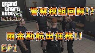 【RHung】紅魔市RP 警察模組回歸? 兩金勘航出任務!!|EP1☆