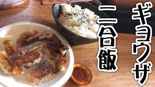 餃子で2合飯【大盛り】【飯動画】