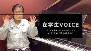 在学生VOICE＃30　きっかけ編（ピアノ調律科）