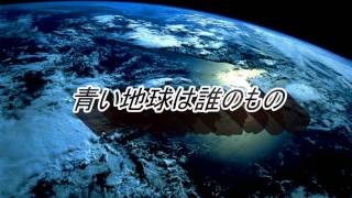 青い地球は誰のもの