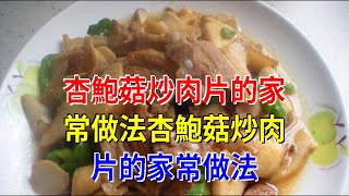 杏鮑菇炒肉片的家常做法杏鮑菇炒肉片的家常做法