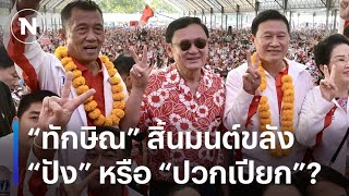 “ทักษิณ” สิ้นมนต์ขลัง “ปัง” หรือ “ปวกเปียก”? | มอร์นิ่งเนชั่น | NationTV22