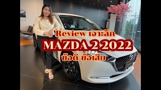 Review เจาะลึก Mazda2 2022 ข้อดี - ข้อเสีย